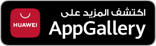 حمل التطبيق من متجر تطبيقات هواوي